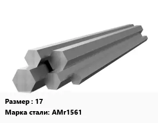 Шестигранник алюминиевый 17 Марка: АМг1561